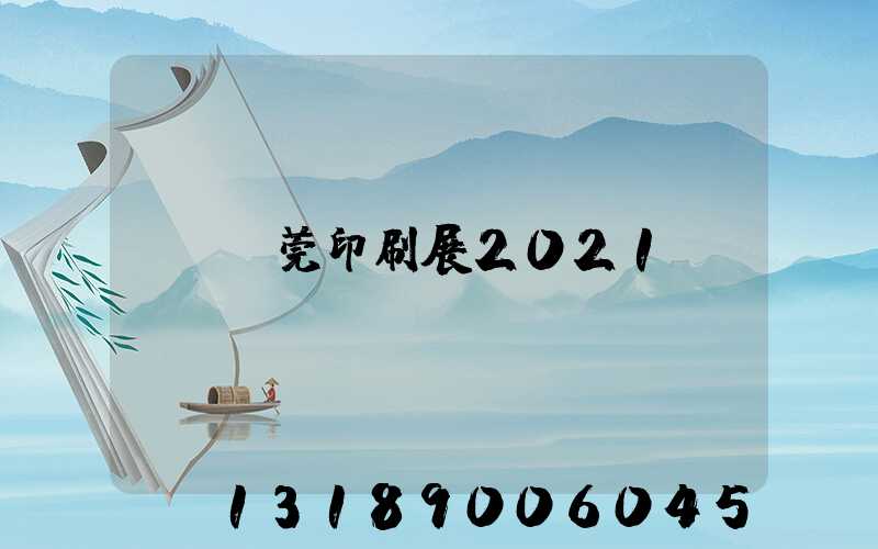 東莞印刷展2021
