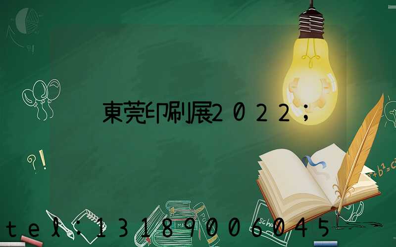 東莞印刷展2022