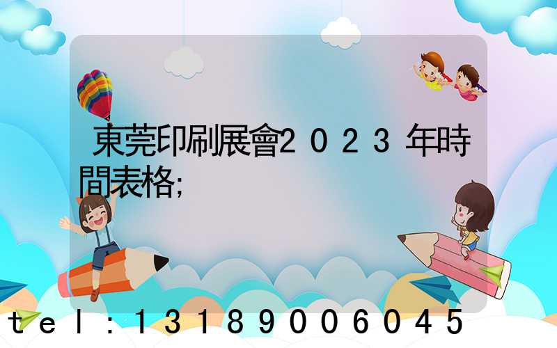 東莞印刷展會2023年時間表格