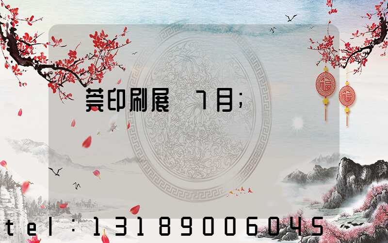 東莞印刷展會7月