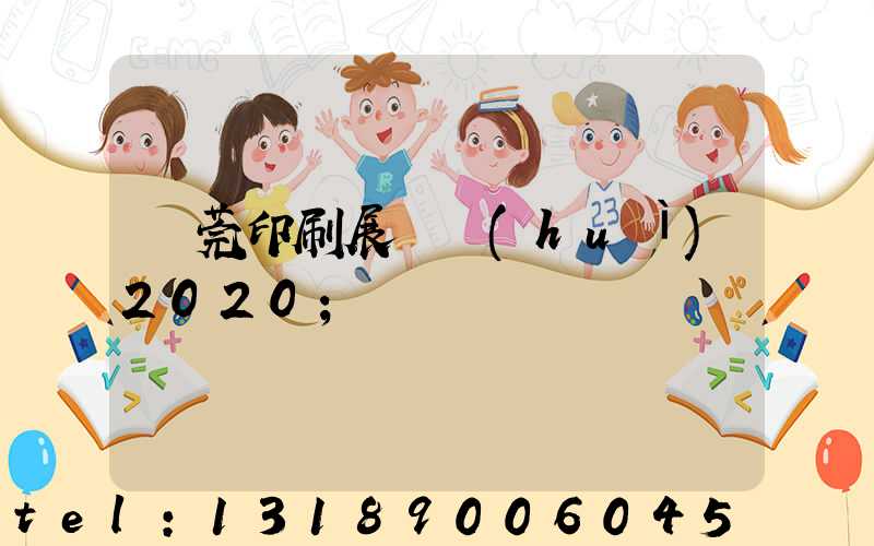 東莞印刷展覽會(huì)2020