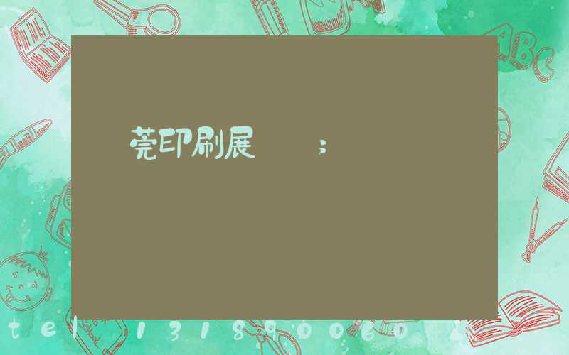 東莞印刷展覽會