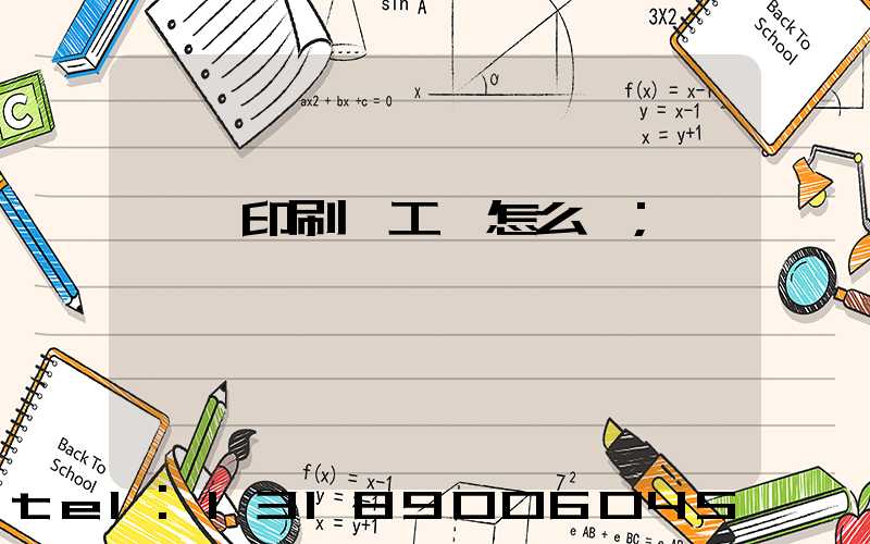 東莞印刷廠工資怎么樣