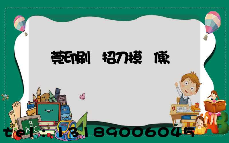 東莞印刷廠招刀模師傅