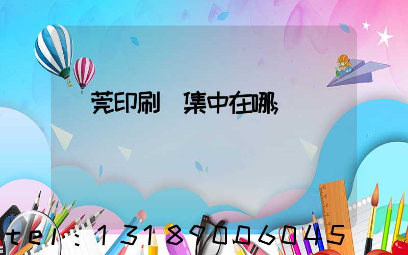 東莞印刷廠集中在哪