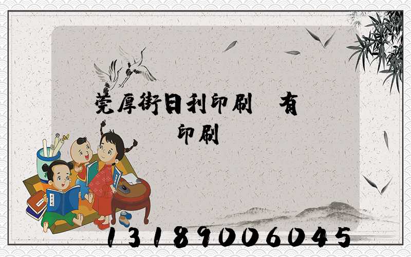 東莞厚街日利印刷廠有幾臺(tái)印刷機(jī)