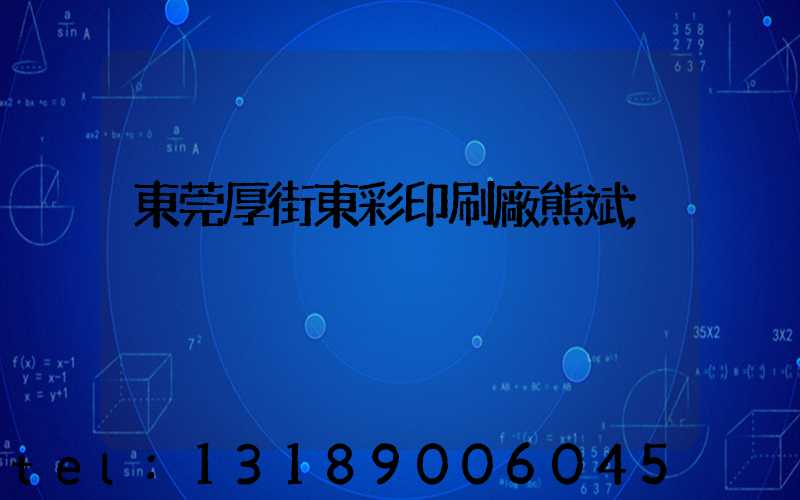 東莞厚街東彩印刷廠熊斌