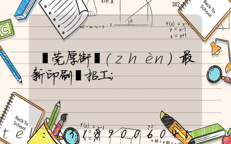 東莞厚街鎮(zhèn)最新印刷廠招工