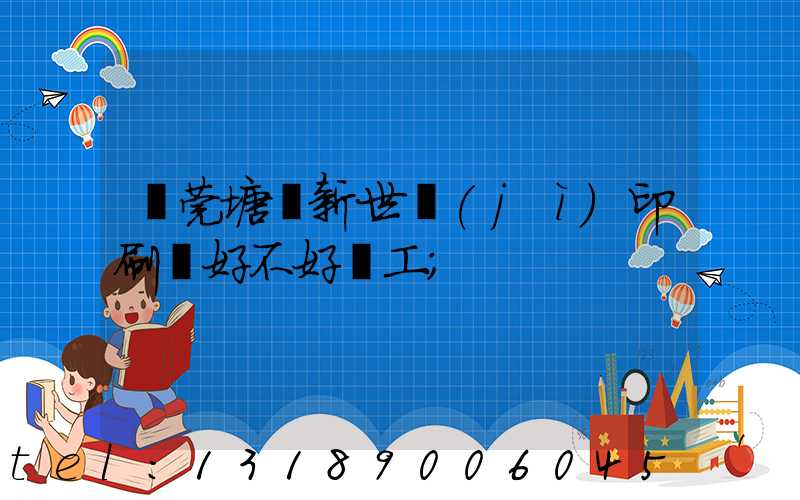 東莞塘廈新世紀(jì)印刷廠好不好辭工