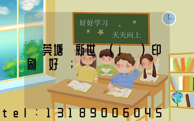 東莞塘廈新世紀(jì)印刷廠好嗎
