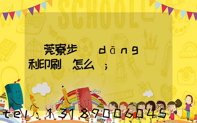 東莞寮步當(dāng)納利印刷廠怎么樣