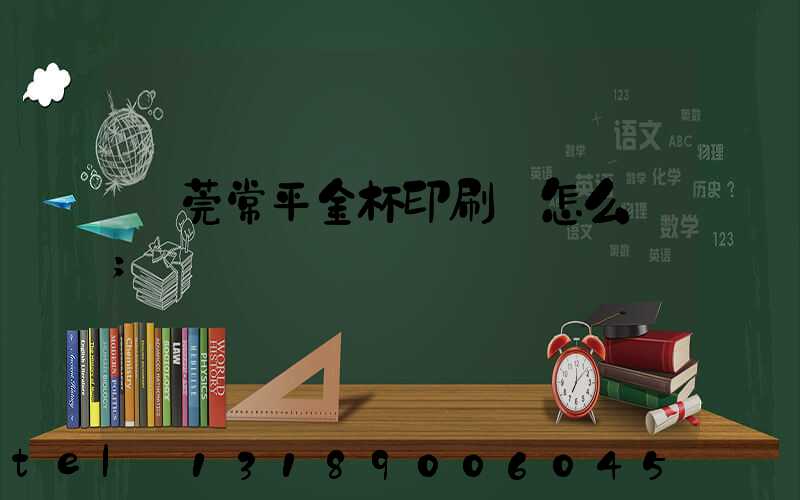 東莞常平金杯印刷廠怎么樣