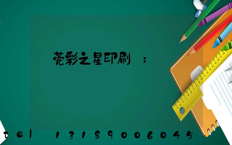 東莞彩之星印刷廠