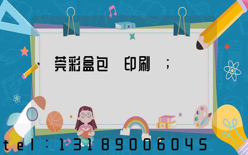 東莞彩盒包裝印刷廠