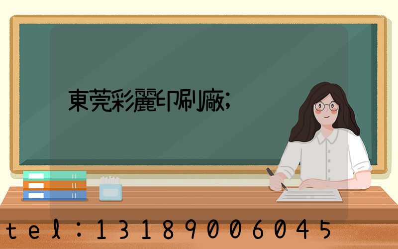 東莞彩麗印刷廠