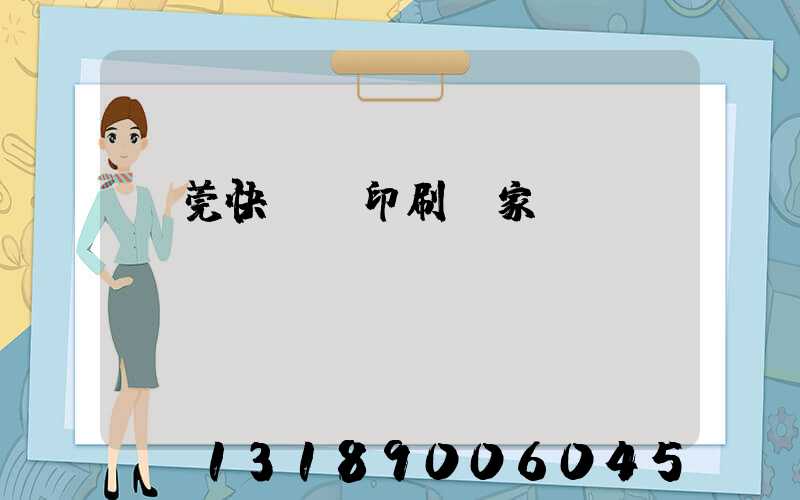東莞快畫冊印刷廠家