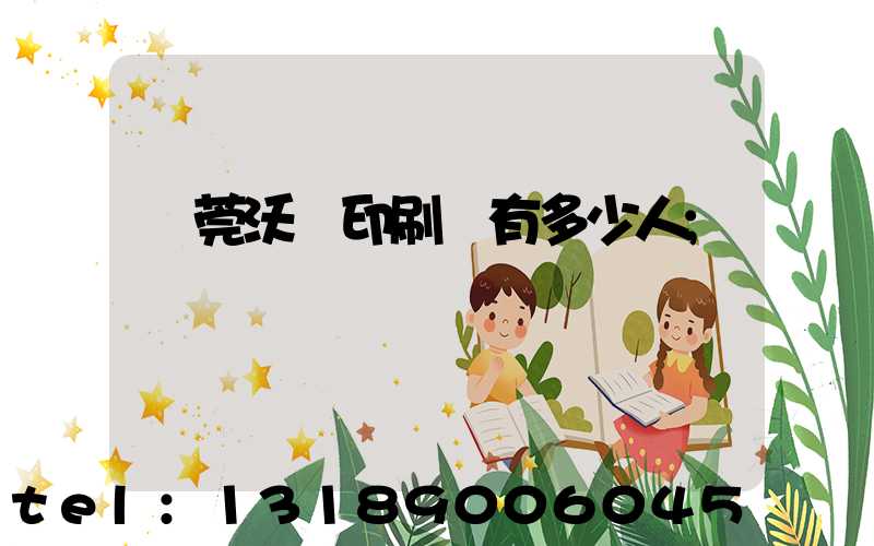東莞沃頓印刷廠有多少人