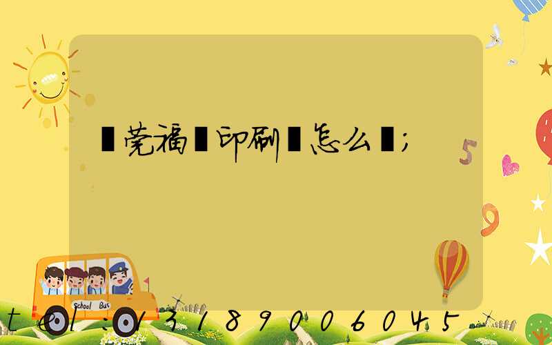 東莞福邁印刷廠怎么樣
