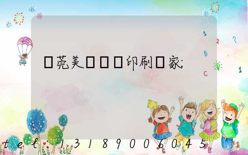東莞美術畫冊印刷廠家
