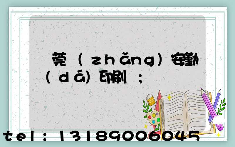 東莞長(zhǎng)安勤達(dá)印刷廠