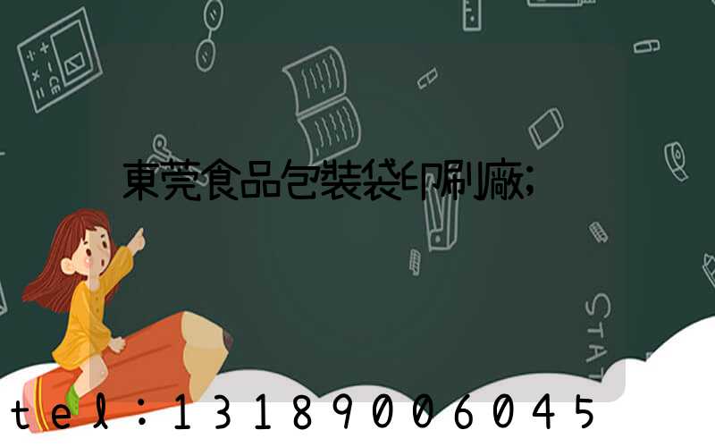 東莞食品包裝袋印刷廠