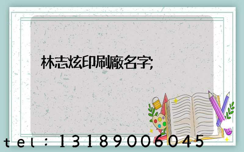 林志炫印刷廠名字