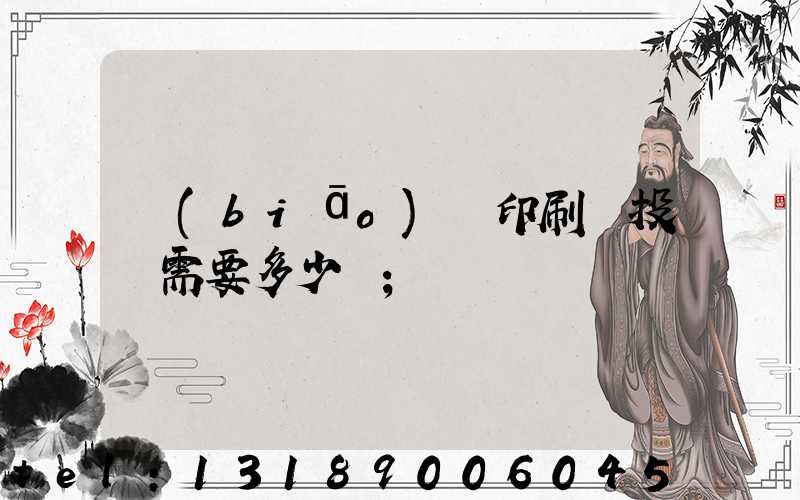 標(biāo)簽印刷廠投資需要多少錢