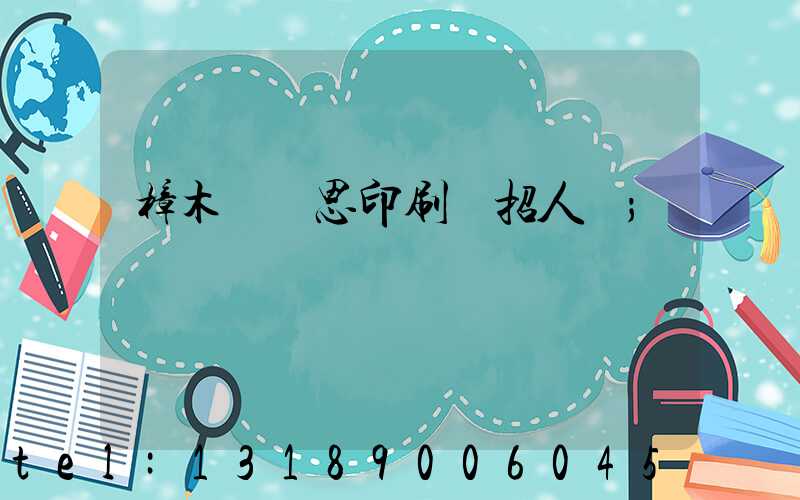樟木頭雋思印刷廠招人嗎