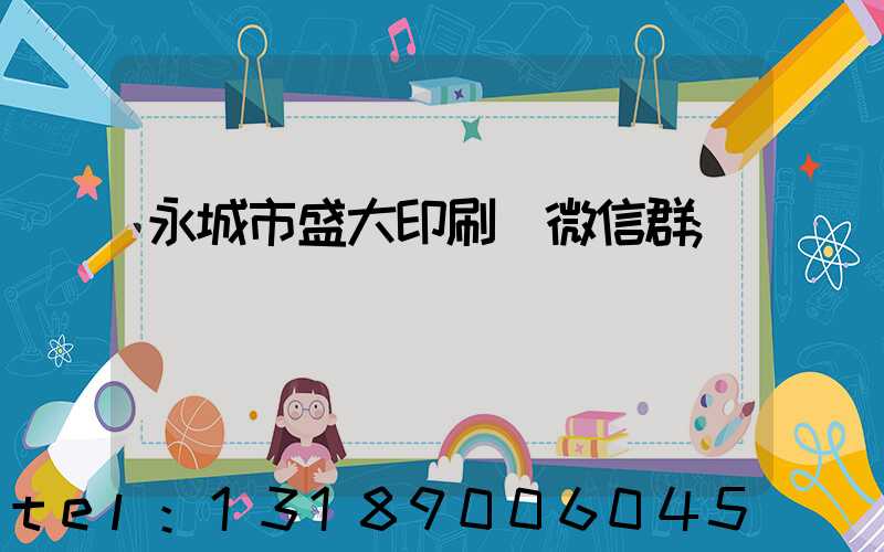 永城市盛大印刷廠微信群