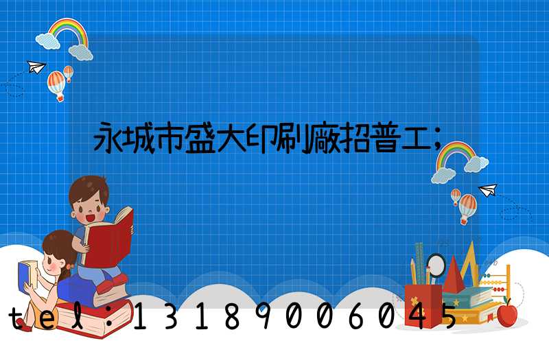 永城市盛大印刷廠招普工