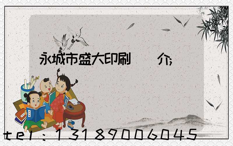 永城市盛大印刷廠簡介