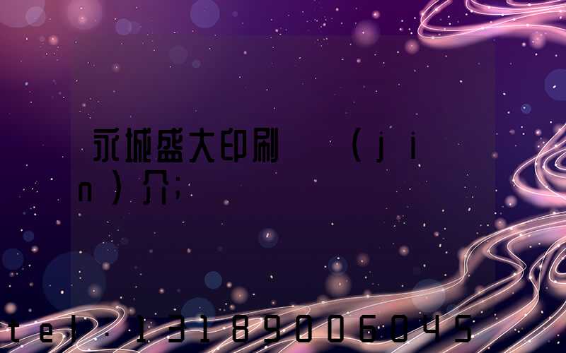 永城盛大印刷廠簡(jiǎn)介