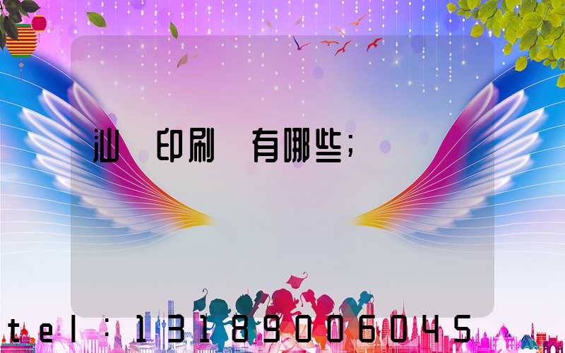 汕頭印刷廠有哪些