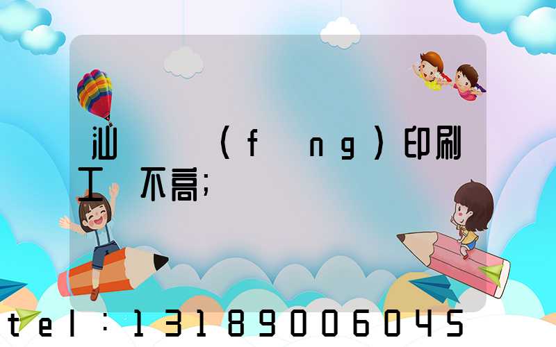 汕頭東風(fēng)印刷工資不高