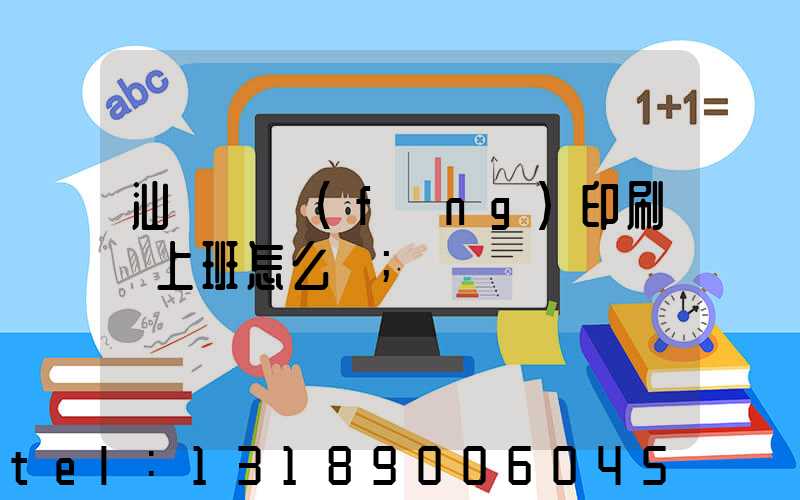 汕頭東風(fēng)印刷廠上班怎么樣