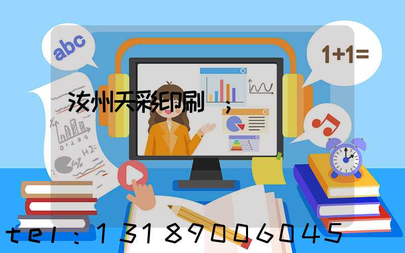汝州天彩印刷廠