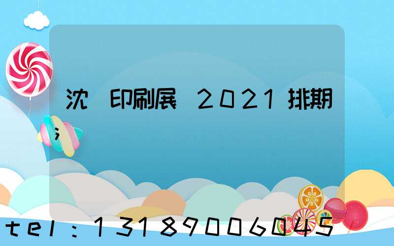 沈陽印刷展會2021排期