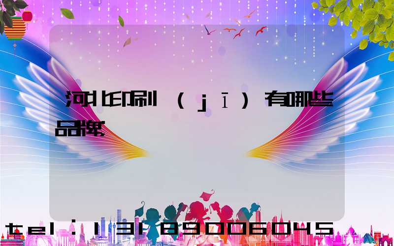河北印刷機(jī)有哪些品牌