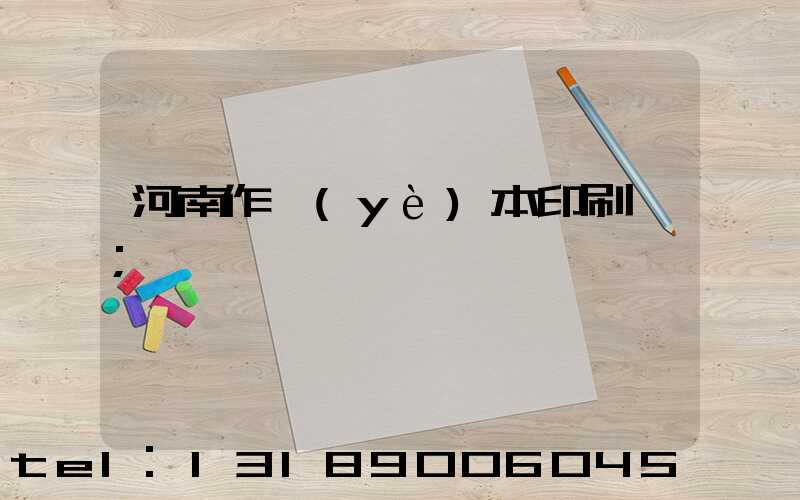 河南作業(yè)本印刷廠