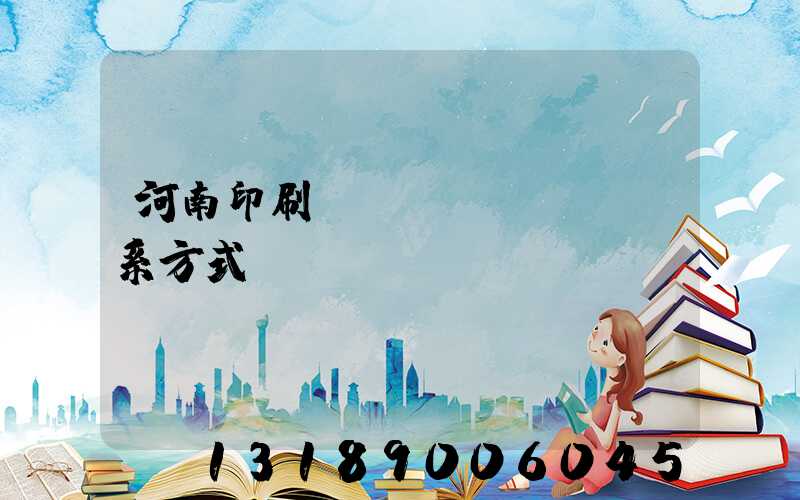 河南印刷廠聯(lián)系方式