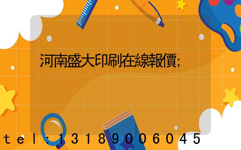 河南盛大印刷在線報價
