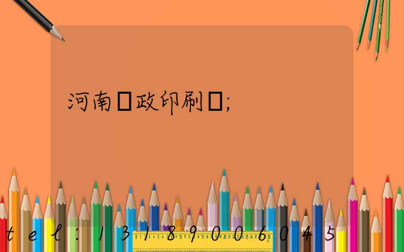河南郵政印刷廠
