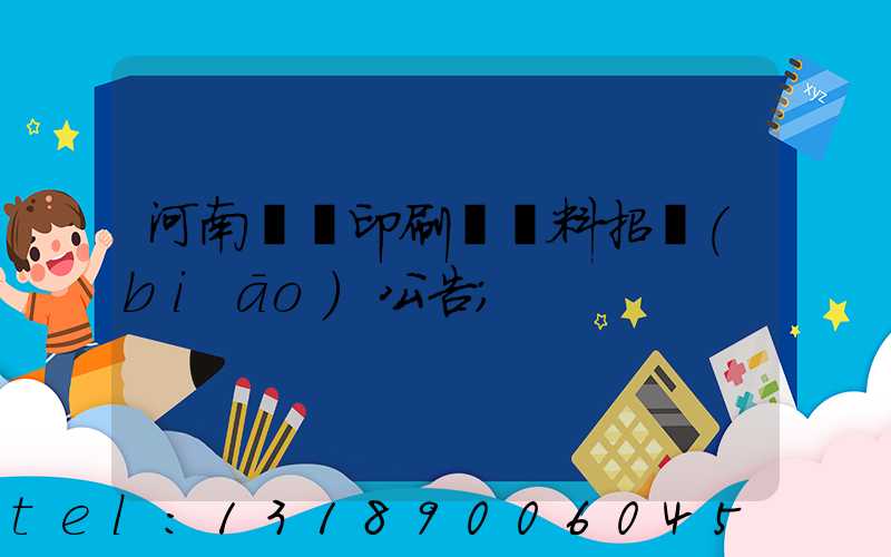 河南郵電印刷廠輔料招標(biāo)公告