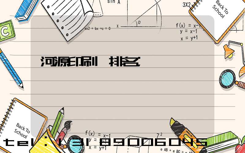河源印刷廠排名