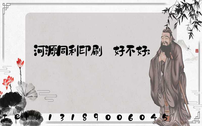 河源同利印刷廠好不好