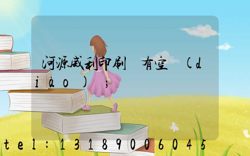 河源威利印刷廠有空調(diào)嗎