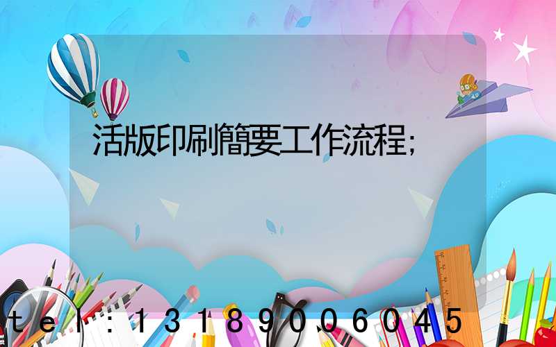 活版印刷簡要工作流程