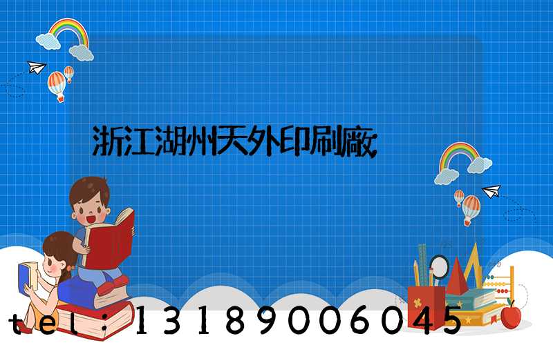 浙江湖州天外印刷廠