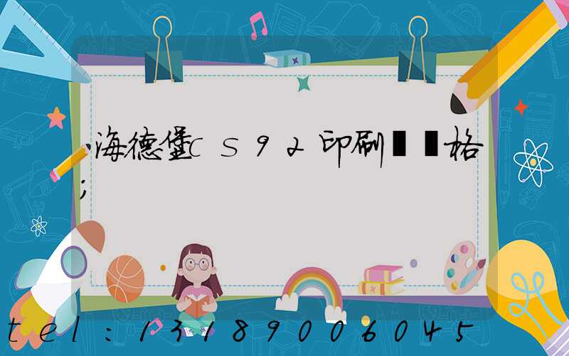 海德堡cs92印刷機價格