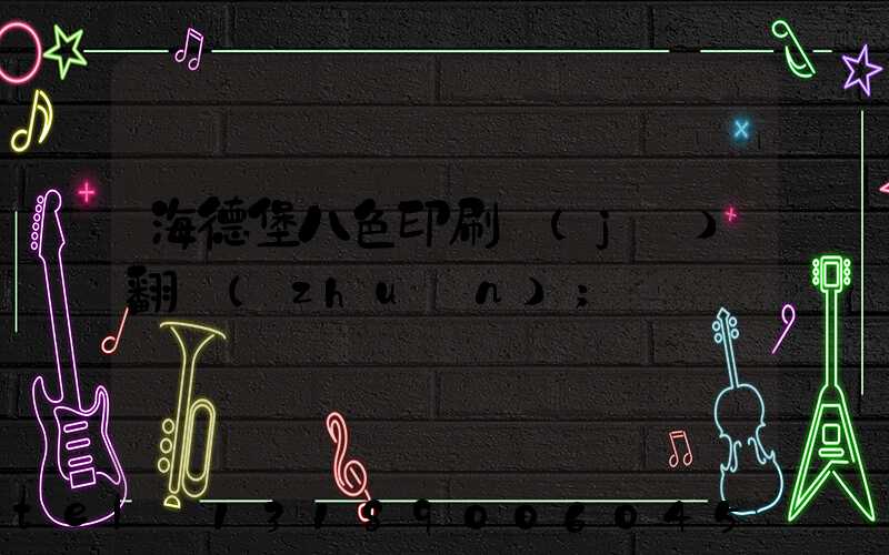 海德堡八色印刷機(jī)翻轉(zhuǎn)